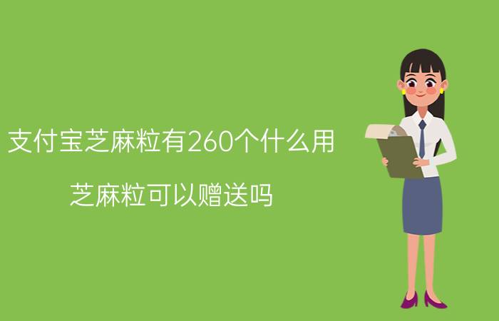 支付宝芝麻粒有260个什么用 芝麻粒可以赠送吗？